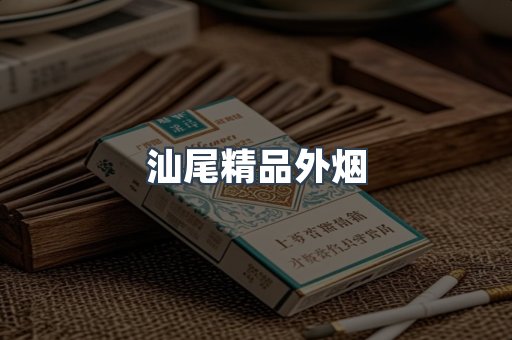 汕尾精品外烟